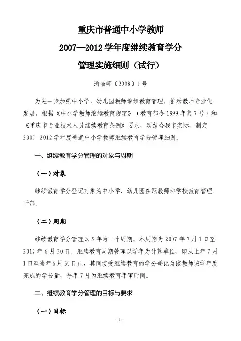 重庆市中小学教师2007-2012学年继续教育学分管理办法
