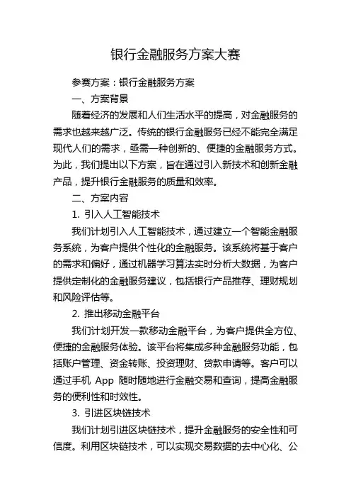 银行金融服务方案大赛
