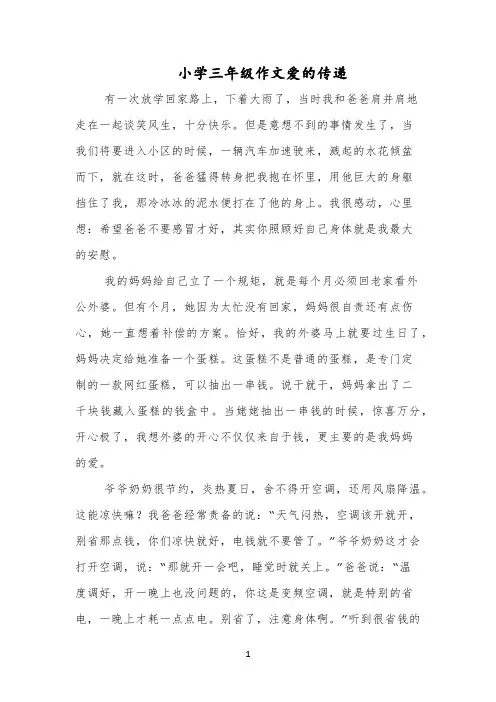 小学三年级作文爱的传递