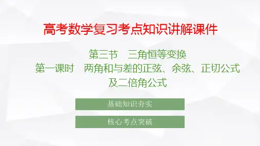 高考数学复习考点知识讲解课件20 两角和与差的正弦、余弦、正切公式及二倍角公式