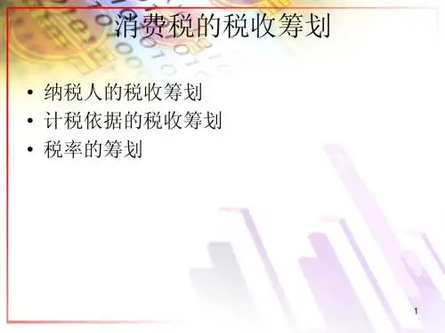 第6章消费税的税收筹划