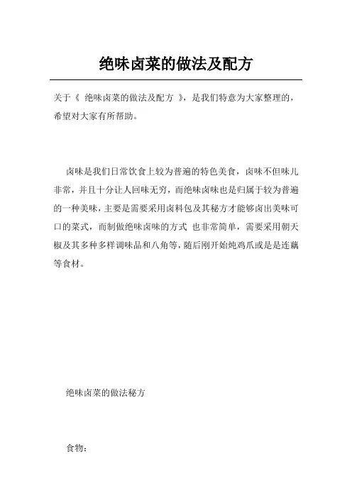 绝味卤菜的做法及配方