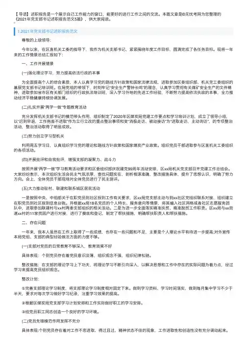2021年党支部书记述职报告范文5篇
