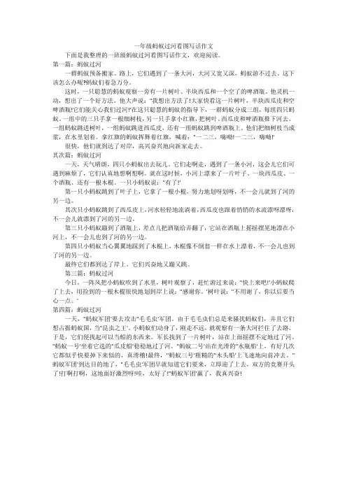 一年级蚂蚁过河看图写话作文