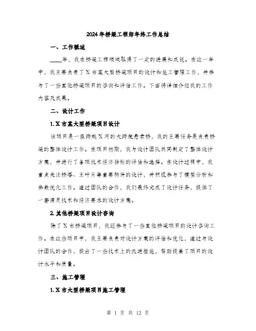2024年桥梁工程师年终工作总结(四篇)