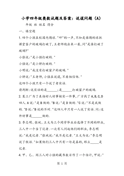 2019小学四年级奥数试题及答案：说谎问题(A)精品教育.doc