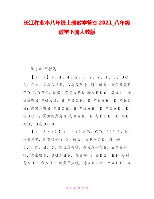 长江作业本八年级上册数学答案2021八年级数学下册人教版