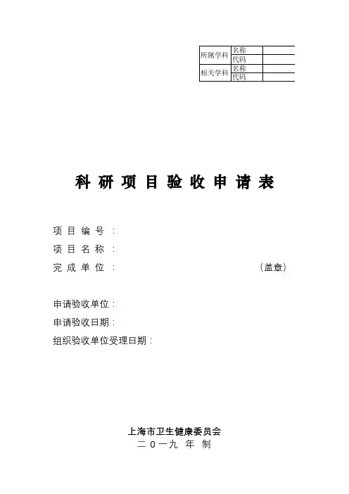 科研项目验收申请表【模板】
