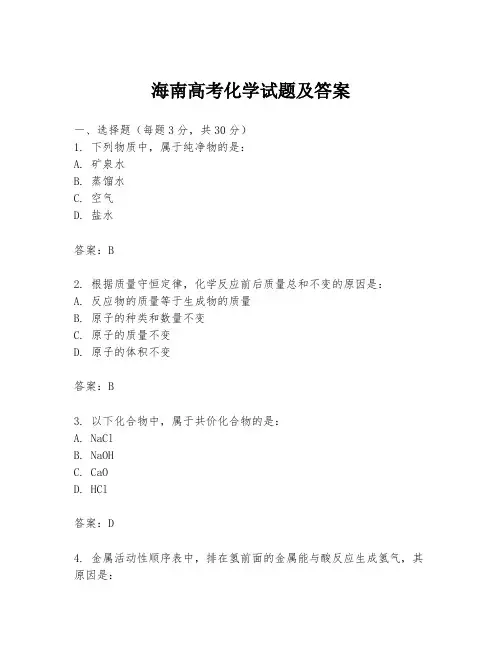 海南高考化学试题及答案