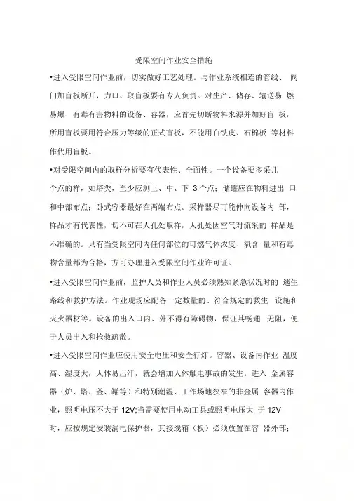受限空间作业安全措施-进入受限空间作业的安全措施