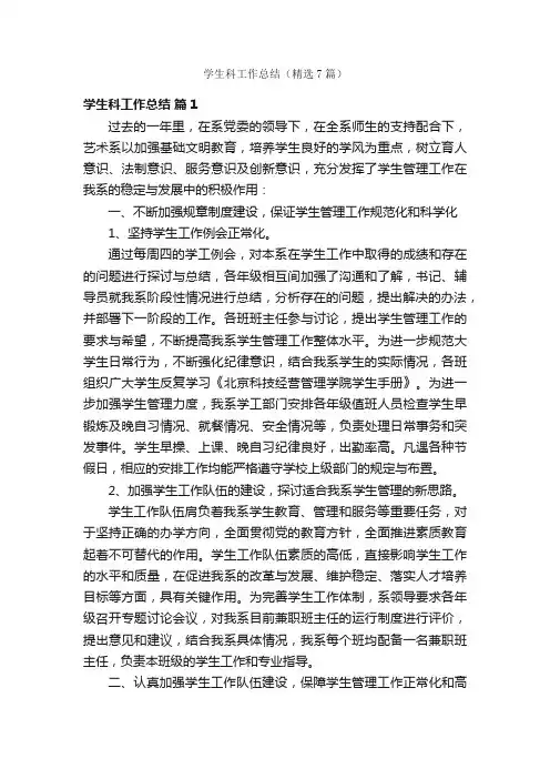 学生科工作总结（精选7篇）