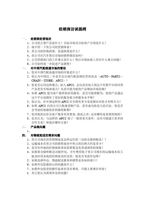 经销商访谈提纲