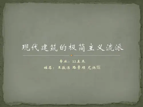 极简主义建筑流派