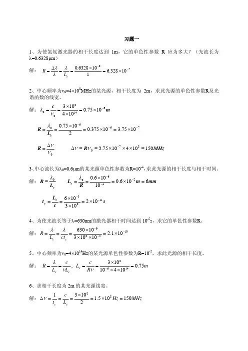 激光原理与激光技术(北工大)习题解答