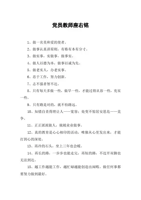 党员教师座右铭