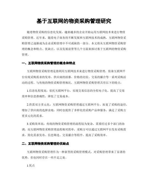 基于互联网的物资采购管理研究