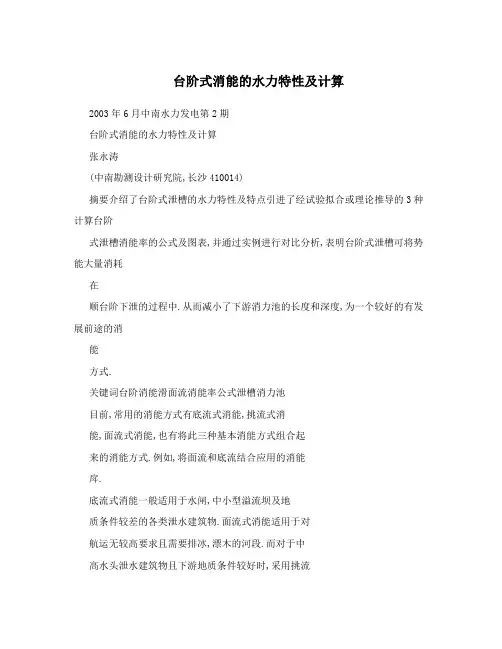 台阶式消能的水力特性及计算