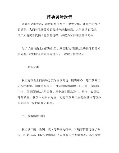 商场调研报告
