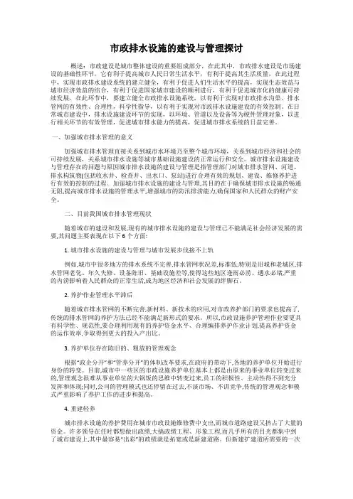 市政排水设施的建设与管理探讨
