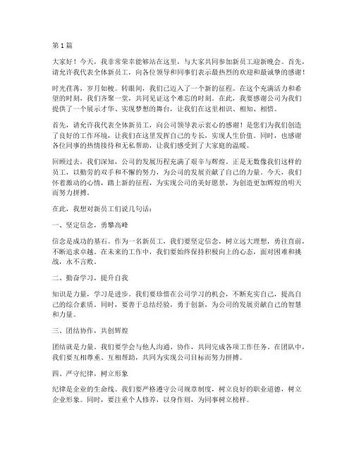 新员工迎新晚会发言稿(3篇)