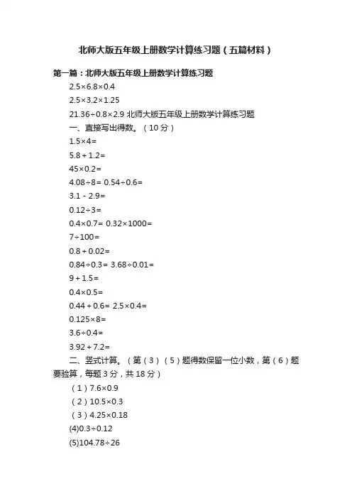 北师大版五年级上册数学计算练习题（五篇材料）
