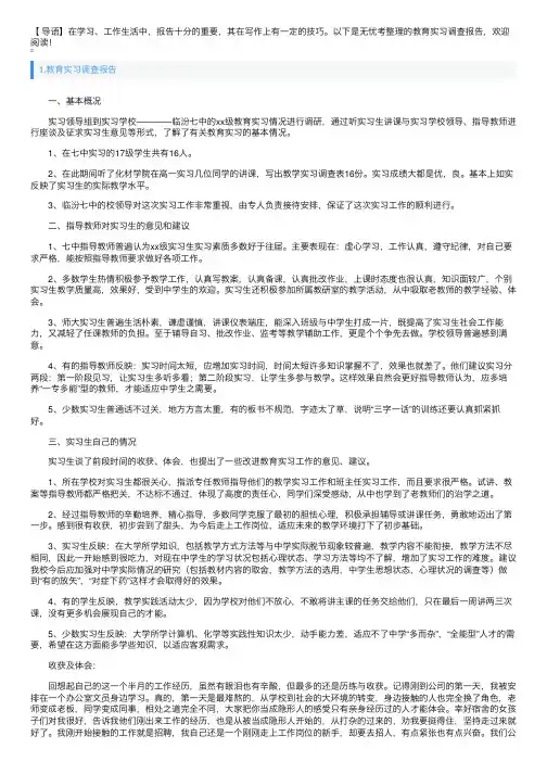 教育实习调查报告5篇