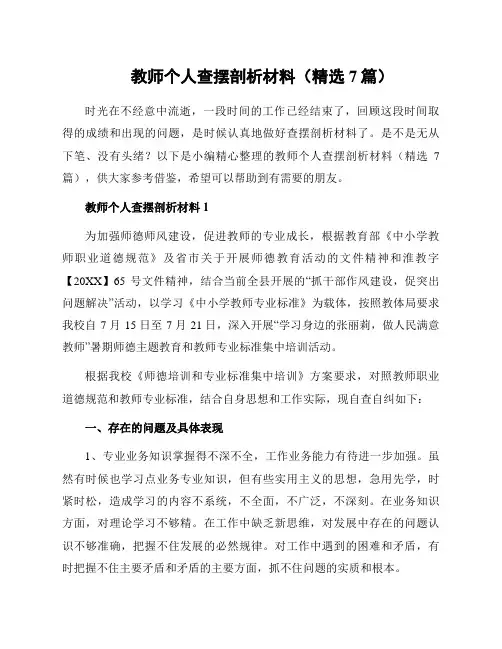 教师个人查摆剖析材料(精选7篇)