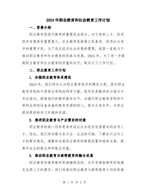 2024年职业教育和社会教育工作计划