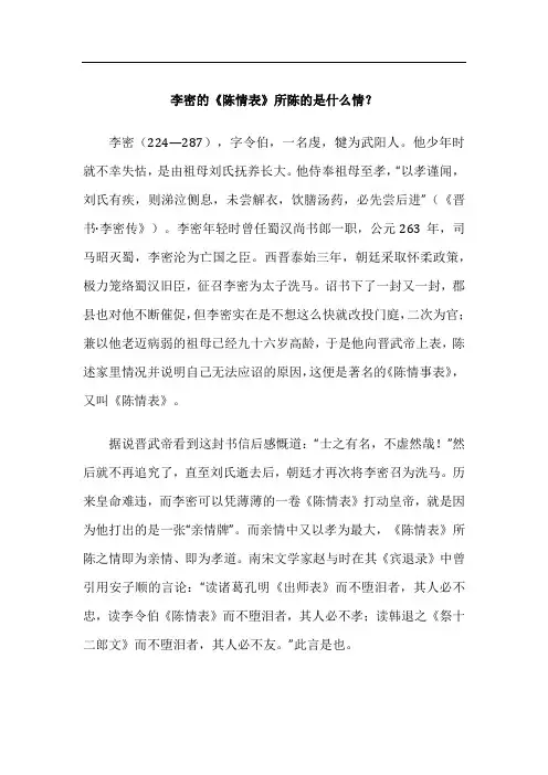李密的《陈情表》所陈的是什么情？
