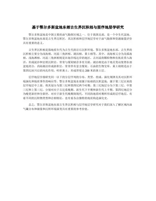 基于鄂尔多斯盆地东部古生界沉积相与层序地层学研究