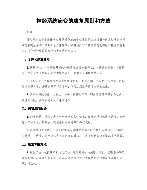 神经系统病变的康复原则和方法