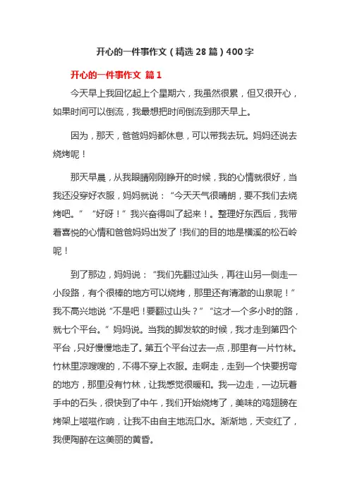 开心的一件事作文(精选28篇)400字
