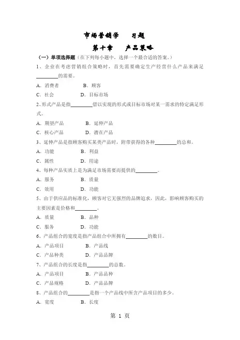 市场营销第十章习题及答案word精品文档11页