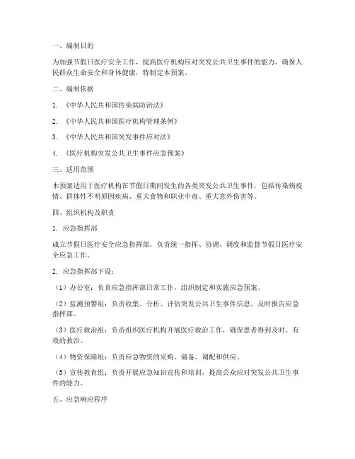 节假日医疗安全应急预案