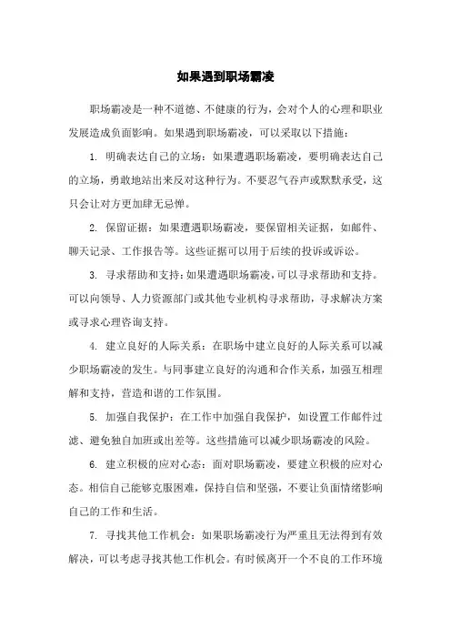 如果遇到职场霸凌