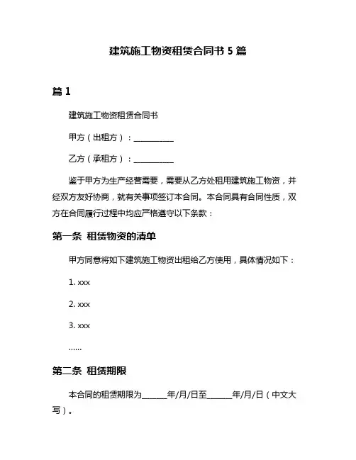 建筑施工物资租赁合同书5篇