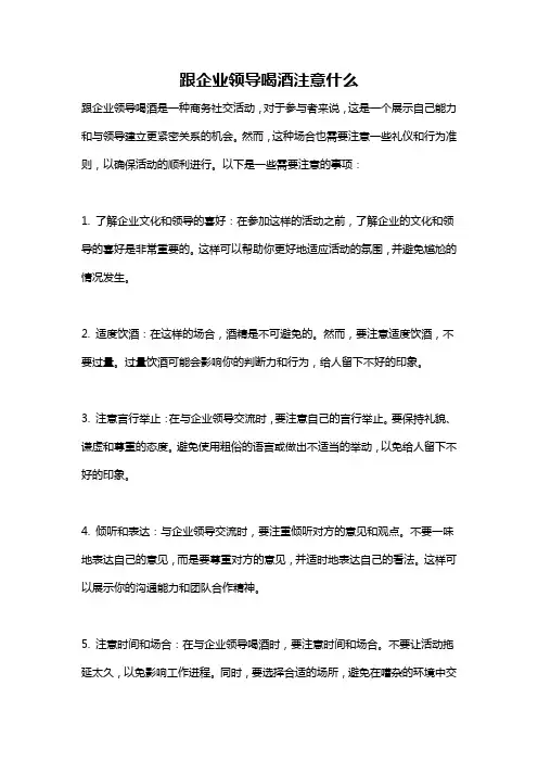 跟企业领导喝酒注意什么