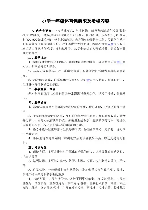 小学一年级体育课要求及考核内容