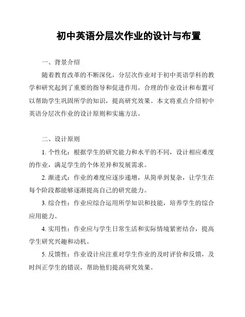 初中英语分层次作业的设计与布置