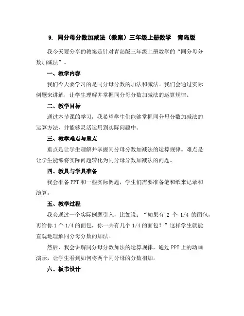 9.同分母分数加减法(教案)三年级上册数学青岛版