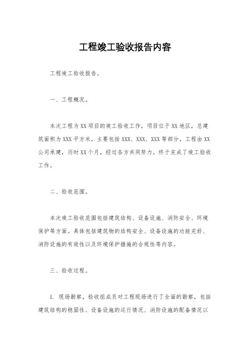 工程竣工验收报告内容