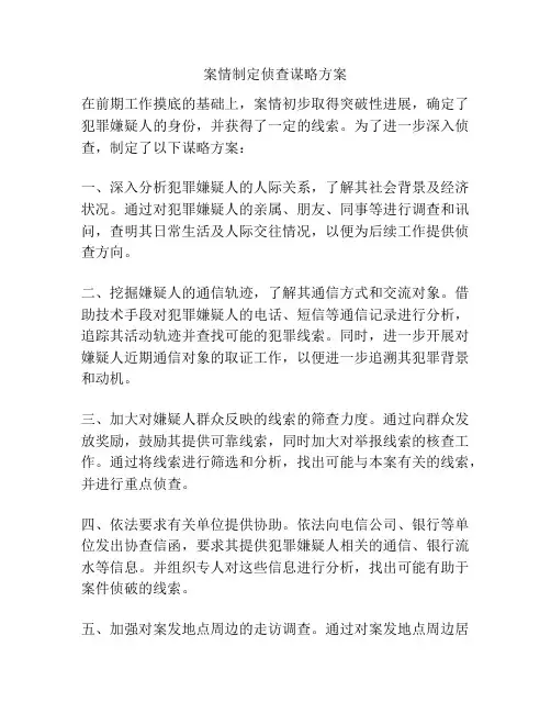 案情制定侦查谋略方案