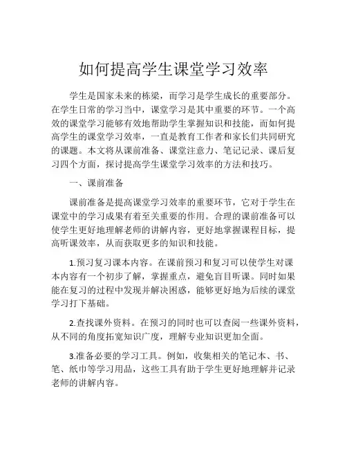 如何提高学生课堂学习效率