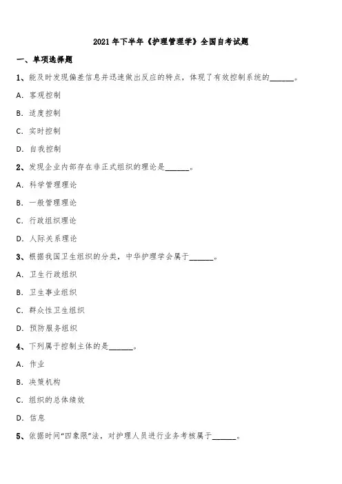 2021年下半年《护理管理学》全国自考试题含解析