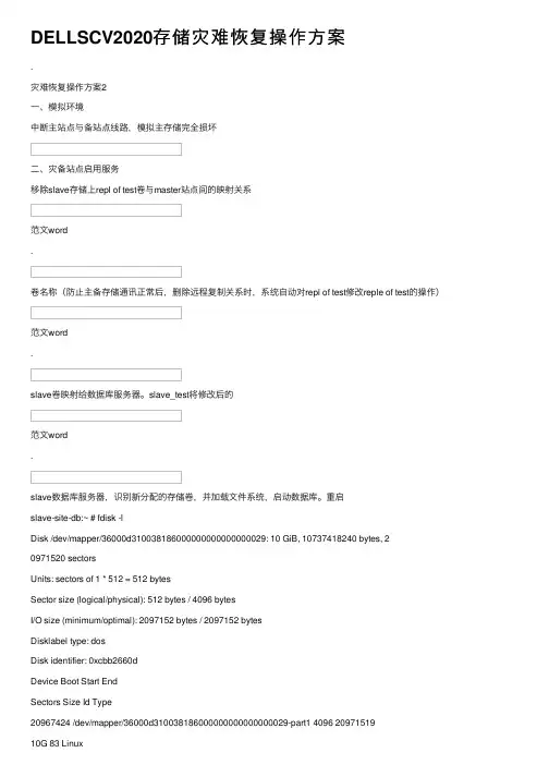 DELLSCV2020存储灾难恢复操作方案
