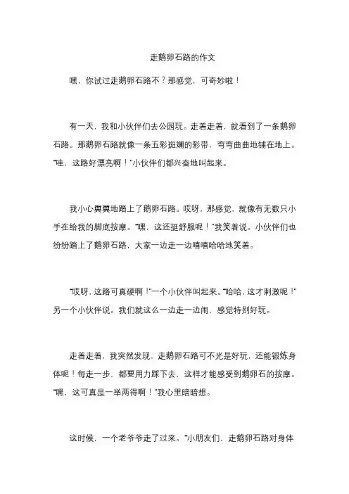 走鹅卵石路的作文