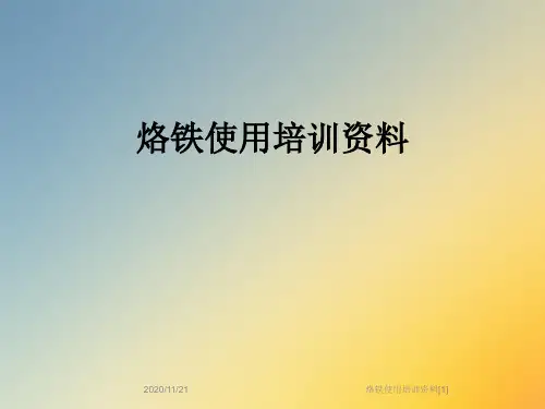 烙铁使用培训资料[1]