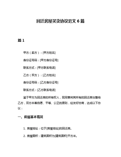 回迁房屋买卖协议范文6篇