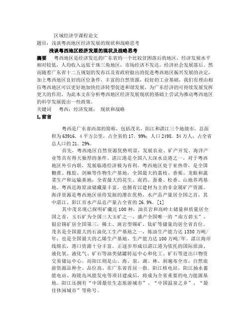 浅论粤西地区经济发展的现状及战略