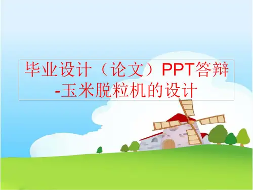 【精品】毕业设计(论文ppt答辩-玉米脱粒机的设计精品ppt课件